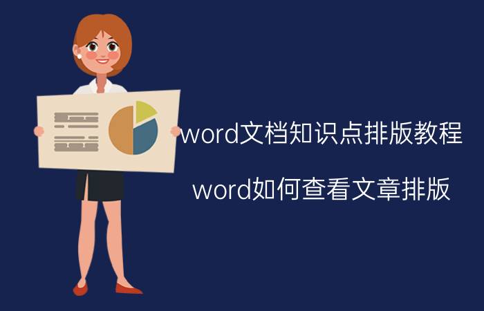 word文档知识点排版教程 word如何查看文章排版？